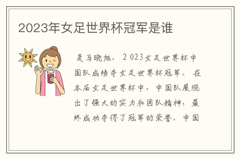 2023年女足世界杯冠军是谁