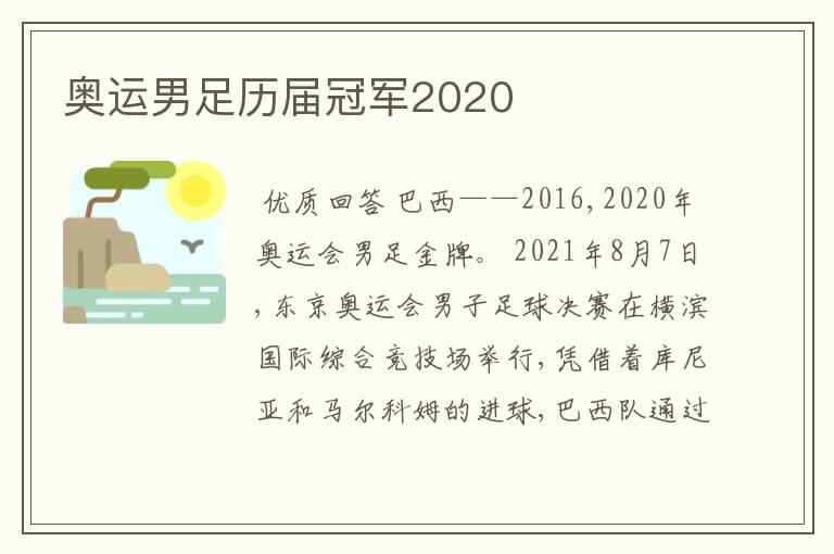 奥运男足历届冠军2020