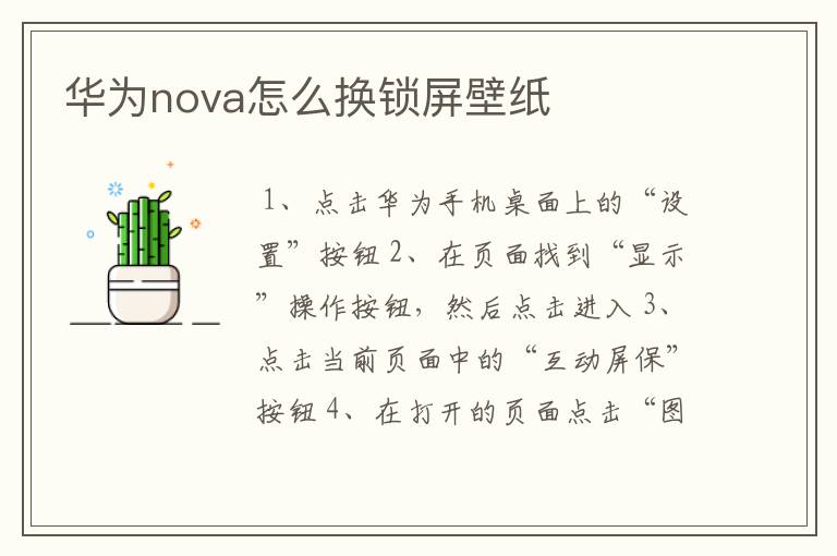 华为nova怎么换锁屏壁纸