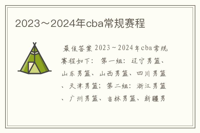 2023～2024年cba常规赛程