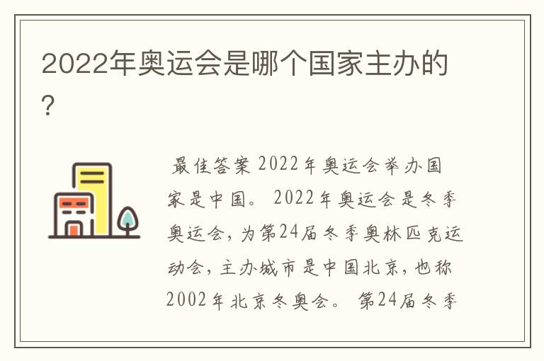 2022年奥运会是哪个国家主办的？