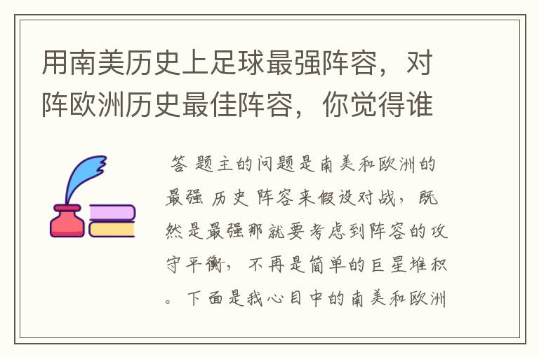 用南美历史上足球最强阵容，对阵欧洲历史最佳阵容，你觉得谁会赢？