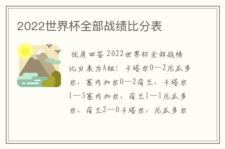 2022世界杯全部战绩比分表