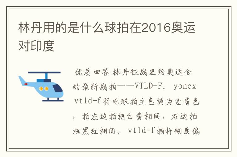 林丹用的是什么球拍在2016奥运对印度