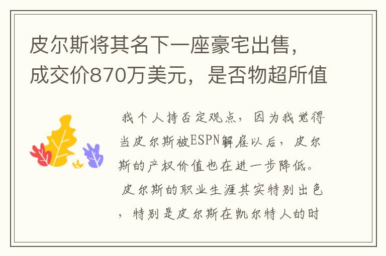 皮尔斯将其名下一座豪宅出售，成交价870万美元，是否物超所值？