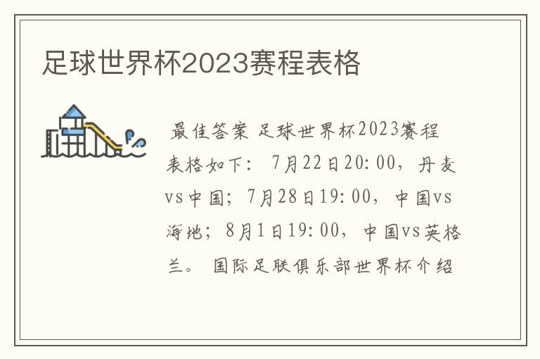 足球世界杯2023赛程表格