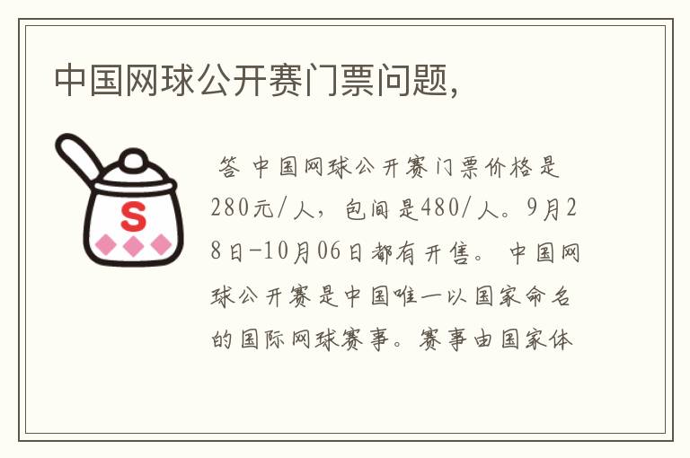 中国网球公开赛门票问题，