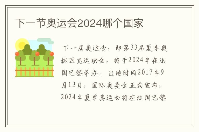 下一节奥运会2024哪个国家