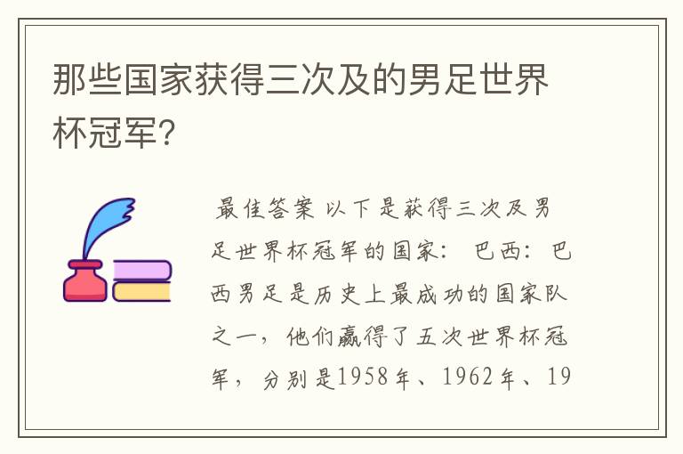 那些国家获得三次及的男足世界杯冠军？