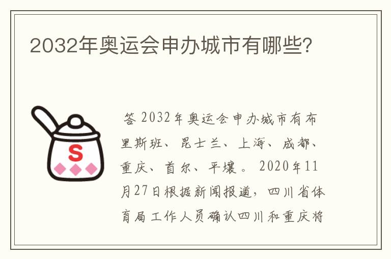 2032年奥运会申办城市有哪些？