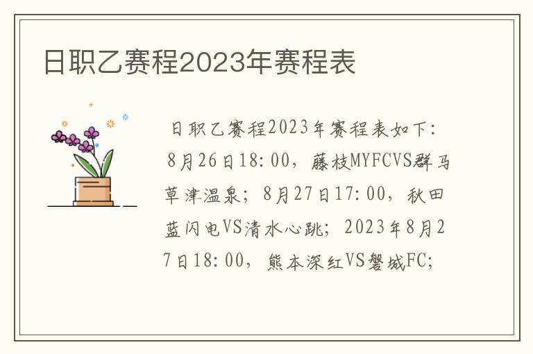 日职乙赛程2023年赛程表