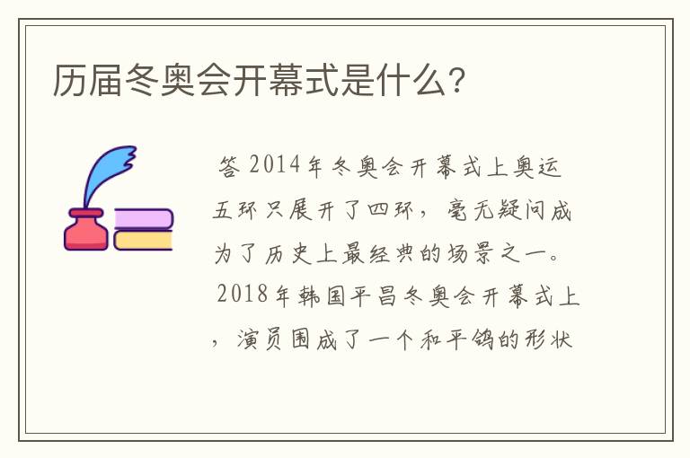 历届冬奥会开幕式是什么?