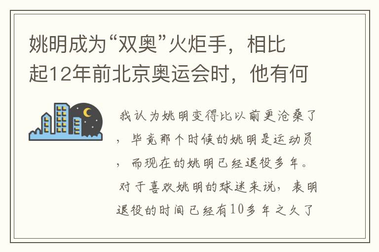 姚明成为“双奥”火炬手，相比起12年前北京奥运会时，他有何变化？