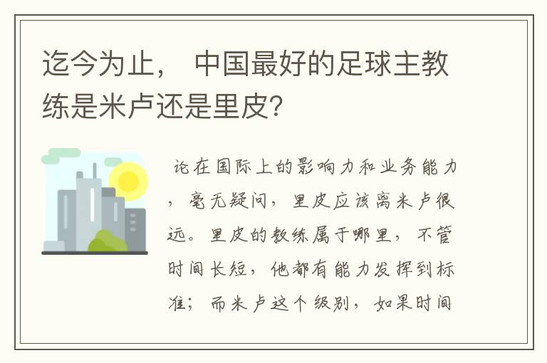 迄今为止， 中国最好的足球主教练是米卢还是里皮？