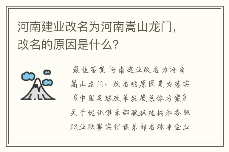 河南建业改名为河南嵩山龙门，改名的原因是什么？