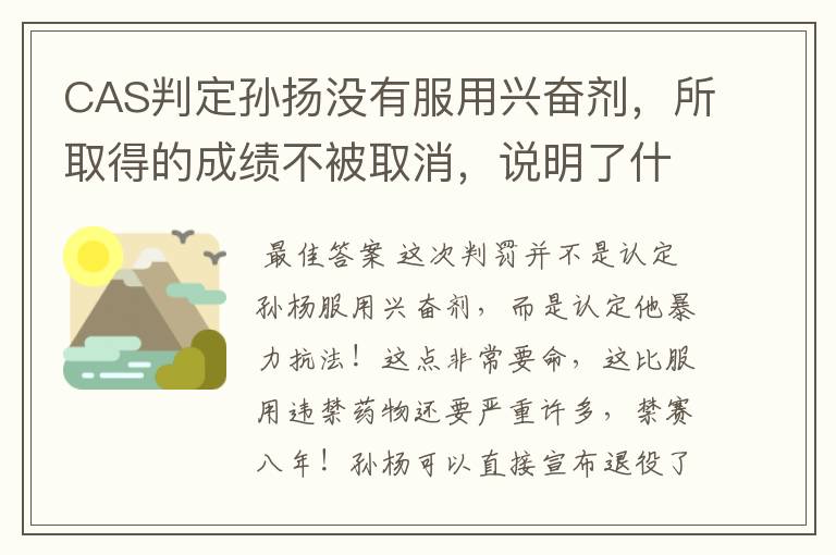 CAS判定孙扬没有服用兴奋剂，所取得的成绩不被取消，说明了什么？