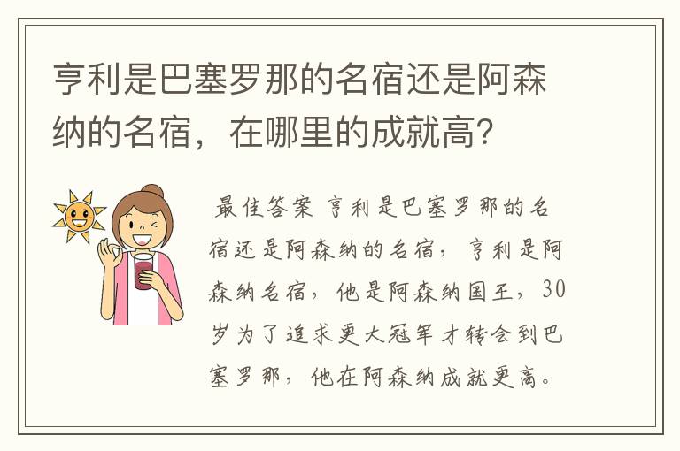 亨利是巴塞罗那的名宿还是阿森纳的名宿，在哪里的成就高？