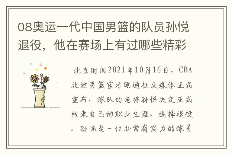 08奥运一代中国男篮的队员孙悦退役，他在赛场上有过哪些精彩瞬间？