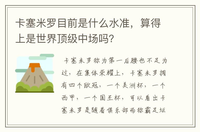 卡塞米罗目前是什么水准，算得上是世界顶级中场吗？