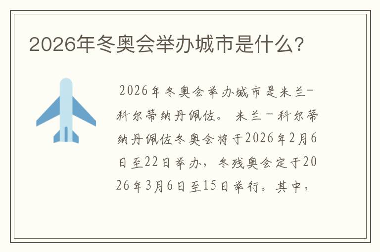 2026年冬奥会举办城市是什么?