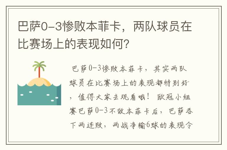 巴萨0-3惨败本菲卡，两队球员在比赛场上的表现如何？