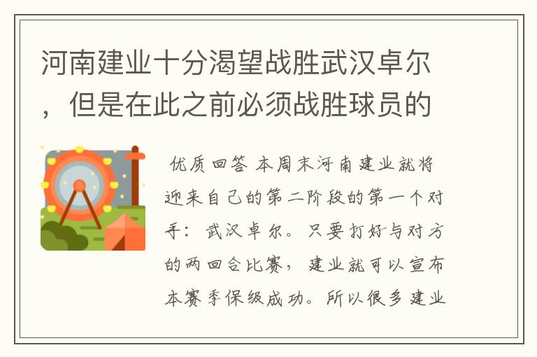 河南建业十分渴望战胜武汉卓尔，但是在此之前必须战胜球员的伤病