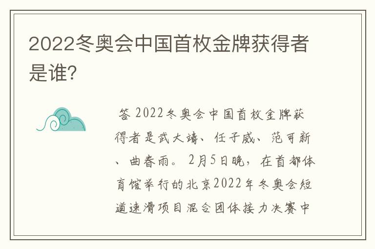 2022冬奥会中国首枚金牌获得者是谁？