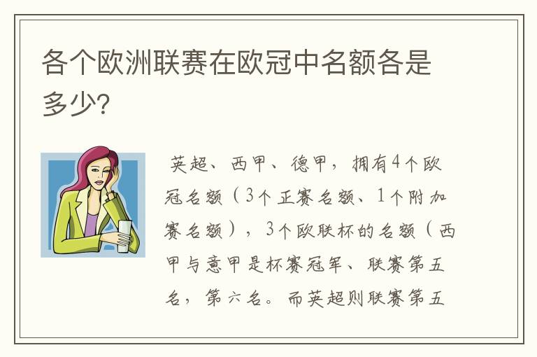 各个欧洲联赛在欧冠中名额各是多少？