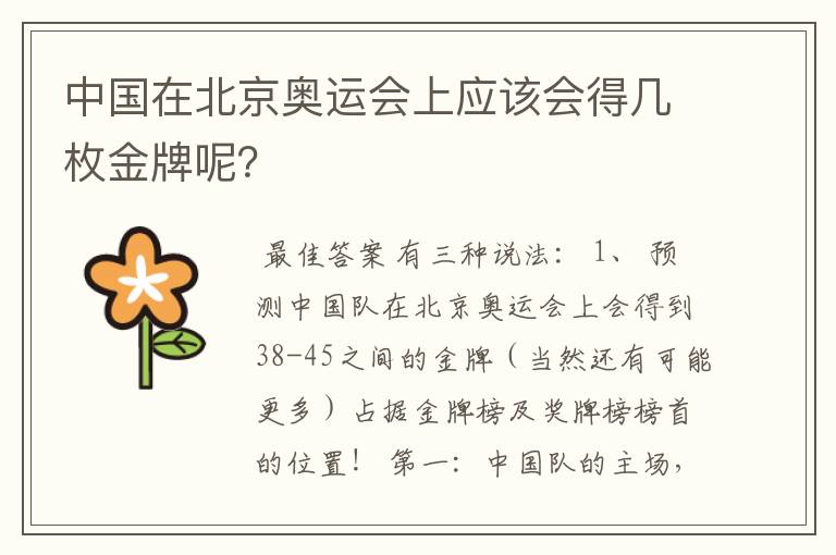 中国在北京奥运会上应该会得几枚金牌呢？