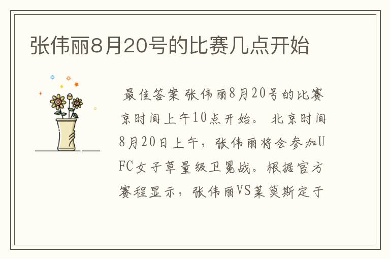 张伟丽8月20号的比赛几点开始