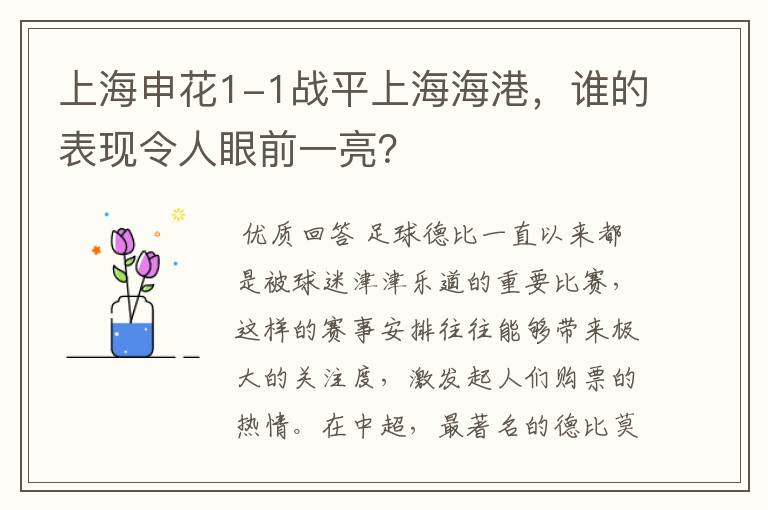 上海申花1-1战平上海海港，谁的表现令人眼前一亮？