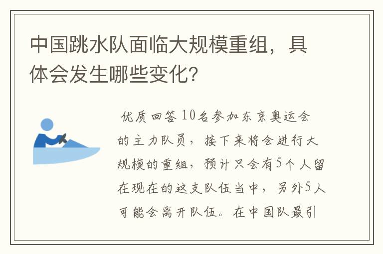 中国跳水队面临大规模重组，具体会发生哪些变化？