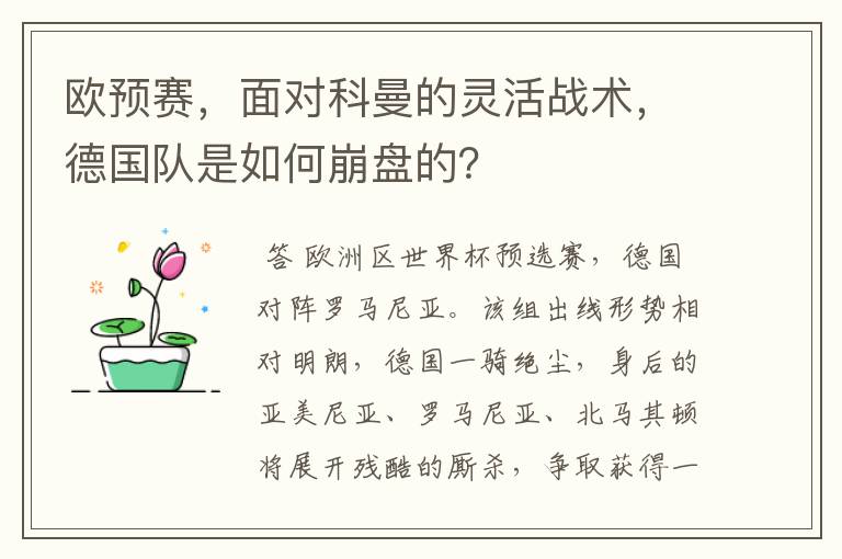 欧预赛，面对科曼的灵活战术，德国队是如何崩盘的？