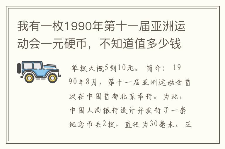 我有一枚1990年第十一届亚洲运动会一元硬币，不知道值多少钱？