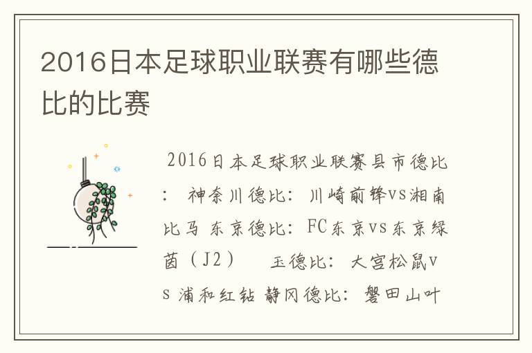 2016日本足球职业联赛有哪些德比的比赛