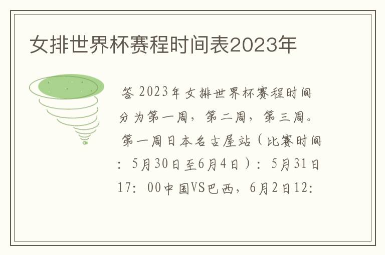 女排世界杯赛程时间表2023年