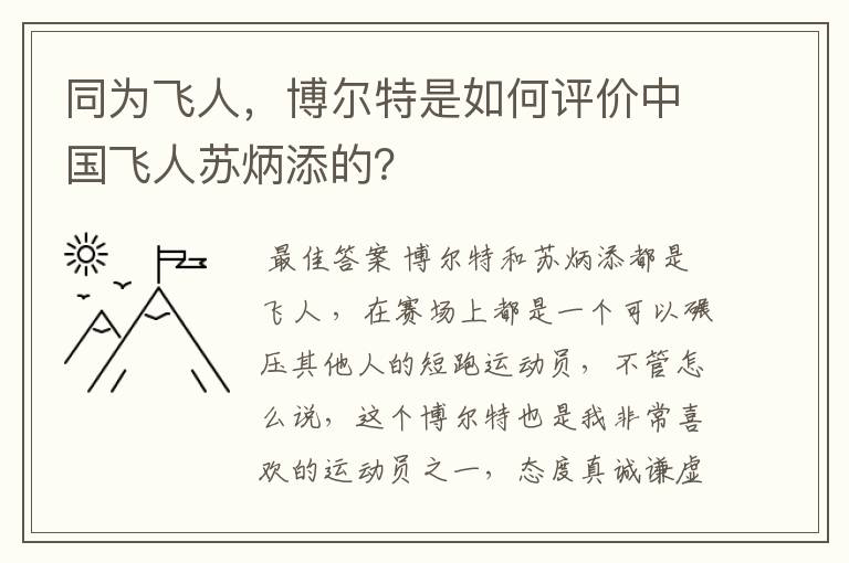 同为飞人，博尔特是如何评价中国飞人苏炳添的？