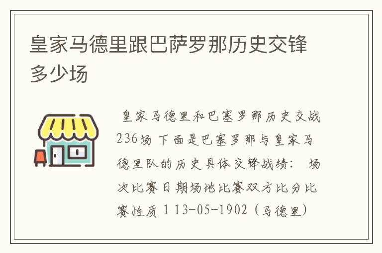 皇家马德里跟巴萨罗那历史交锋多少场