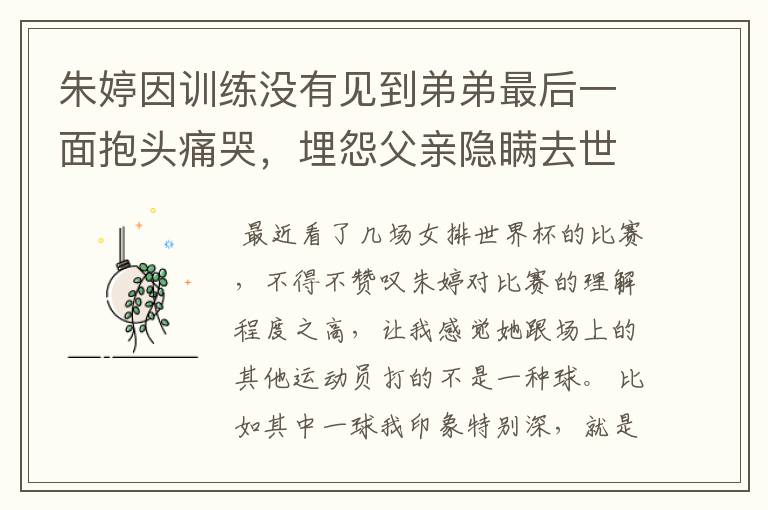 朱婷因训练没有见到弟弟最后一面抱头痛哭，埋怨父亲隐瞒去世信息