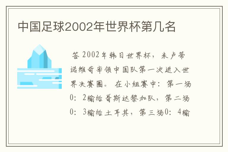 中国足球2002年世界杯第几名