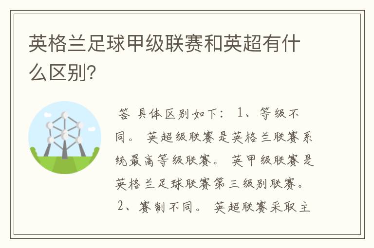 英格兰足球甲级联赛和英超有什么区别？