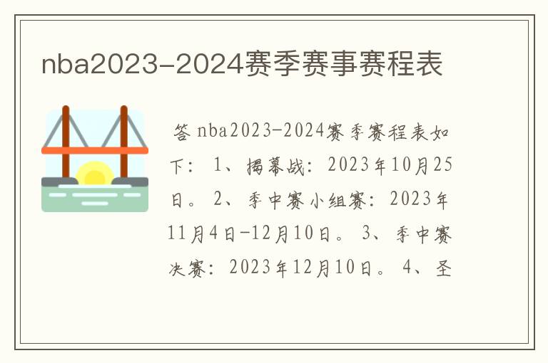 nba2023-2024赛季赛事赛程表