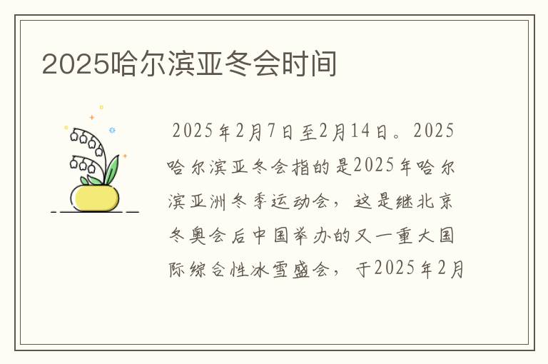 2025哈尔滨亚冬会时间