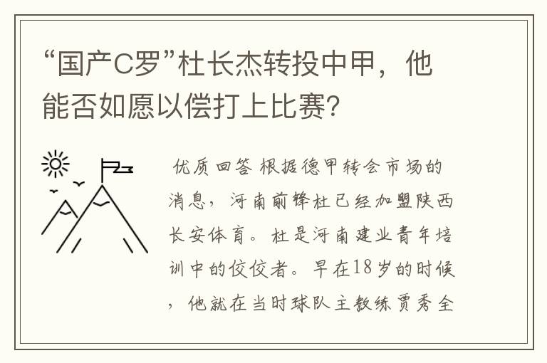 “国产C罗”杜长杰转投中甲，他能否如愿以偿打上比赛？