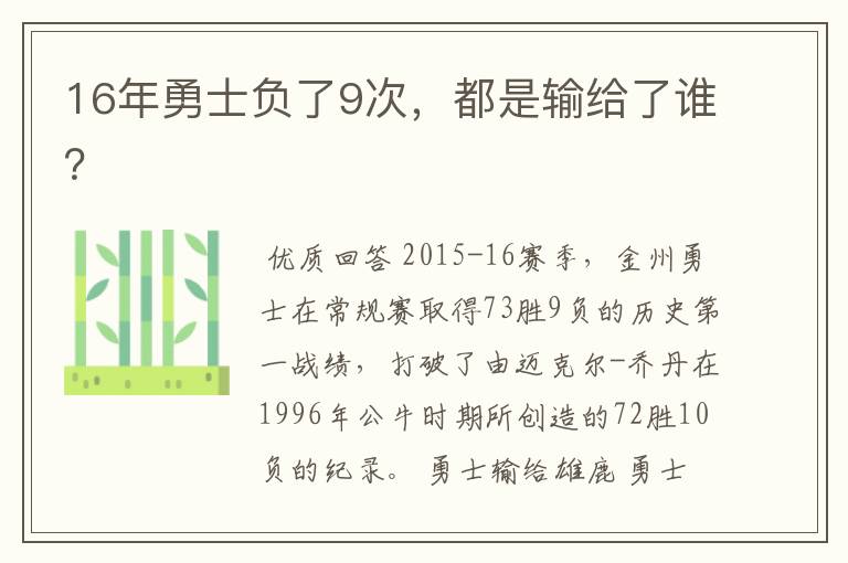 16年勇士负了9次，都是输给了谁？