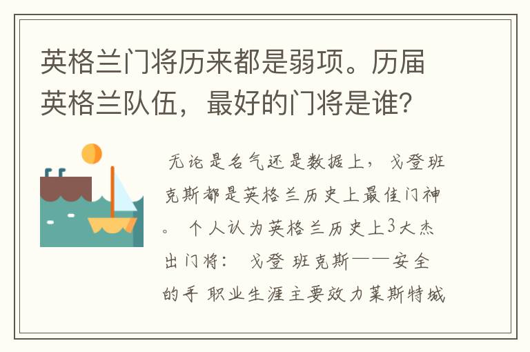 英格兰门将历来都是弱项。历届英格兰队伍，最好的门将是谁？