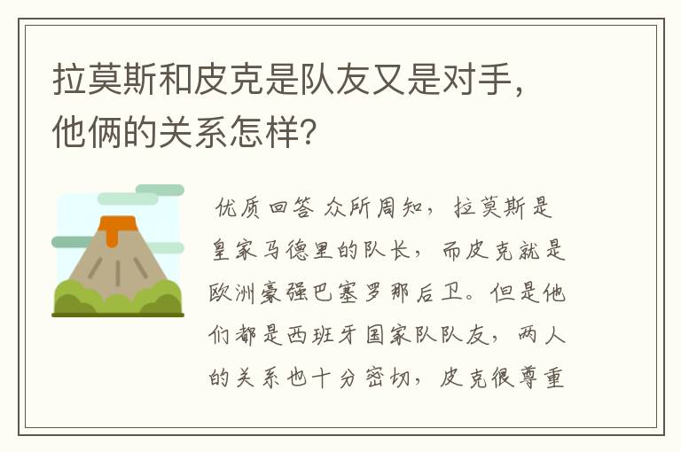 拉莫斯和皮克是队友又是对手，他俩的关系怎样？