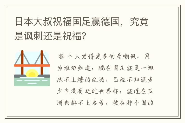 日本大叔祝福国足赢德国，究竟是讽刺还是祝福？