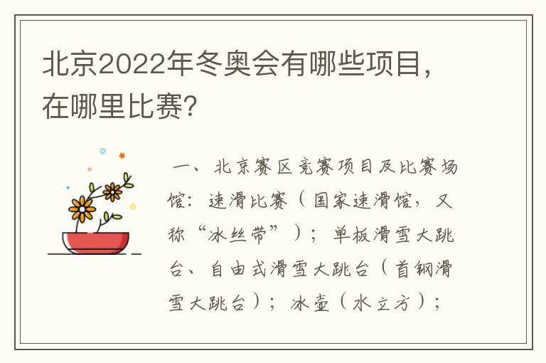 北京2022年冬奥会有哪些项目，在哪里比赛？