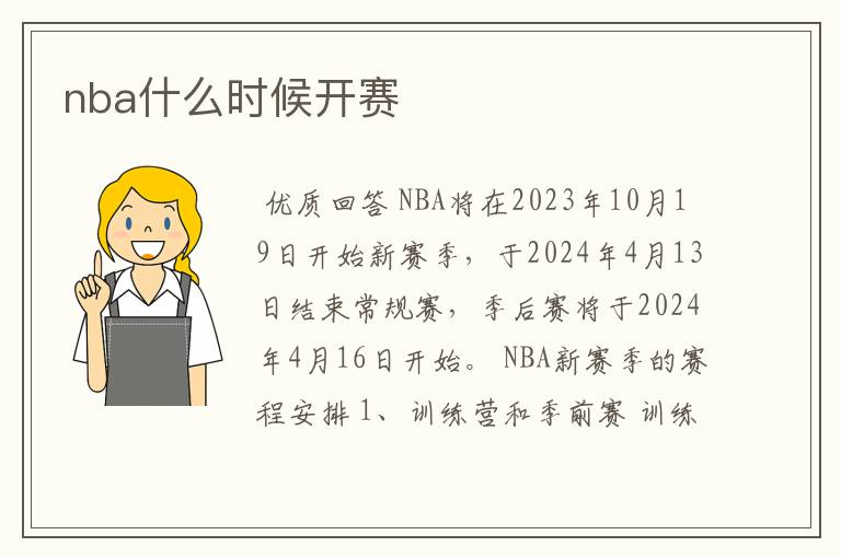 nba什么时候开赛